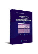 《皮肤病的组织病理学诊断》（第3版）